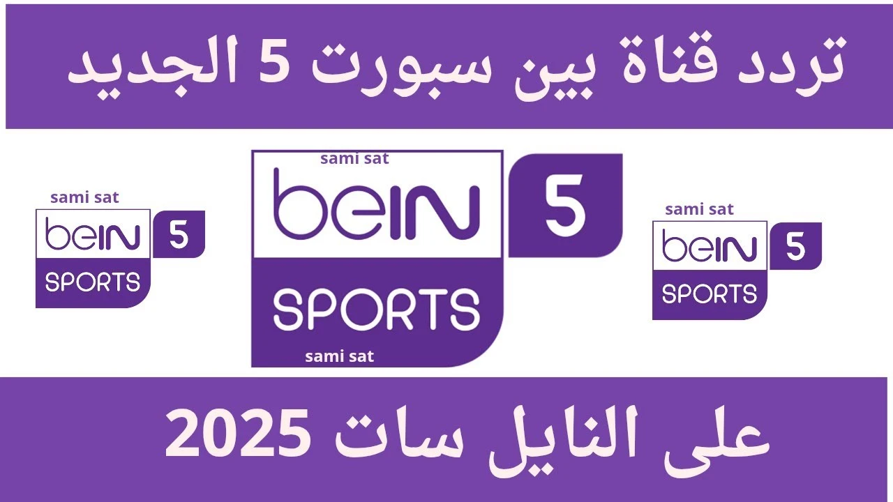 انطلق بأقوى الإثارة الكروية.. اضبط تردد beIN SPORTS 1 HD واستمتع بالبطولات العالمية مباشرة من منزلك